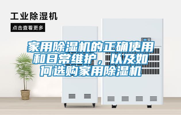 家用除濕機(jī)的正確使用和日常維護(hù)，以及如何選購(gòu)家用除濕機(jī)