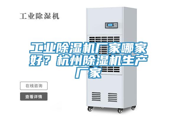 工業除濕機廠家哪家好？杭州除濕機生產廠家