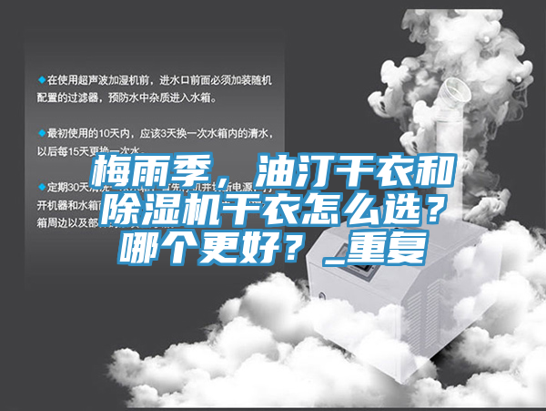 梅雨季，油汀干衣和除濕機干衣怎么選？哪個更好？_重復