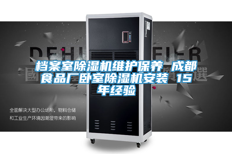 檔案室除濕機(jī)維護(hù)保養(yǎng) 成都食品廠臥室除濕機(jī)安裝 15年經(jīng)驗