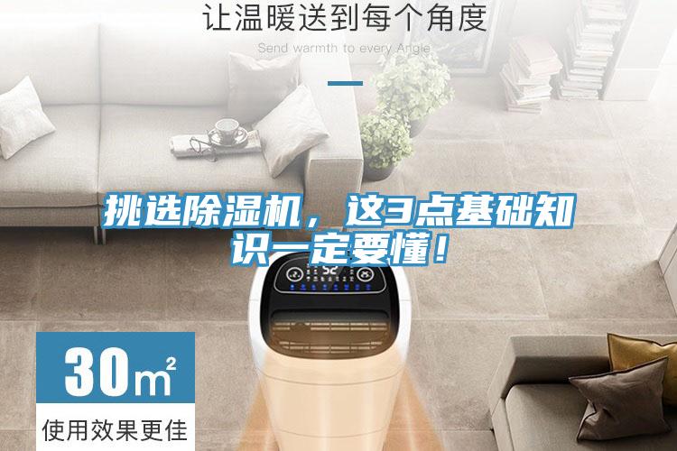 挑選除濕機,這3點基礎(chǔ)知識一定要懂!