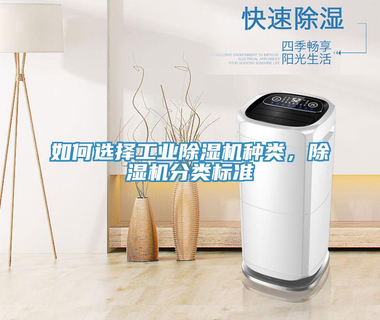 如何選擇工業除濕機種類,除濕機分類標準