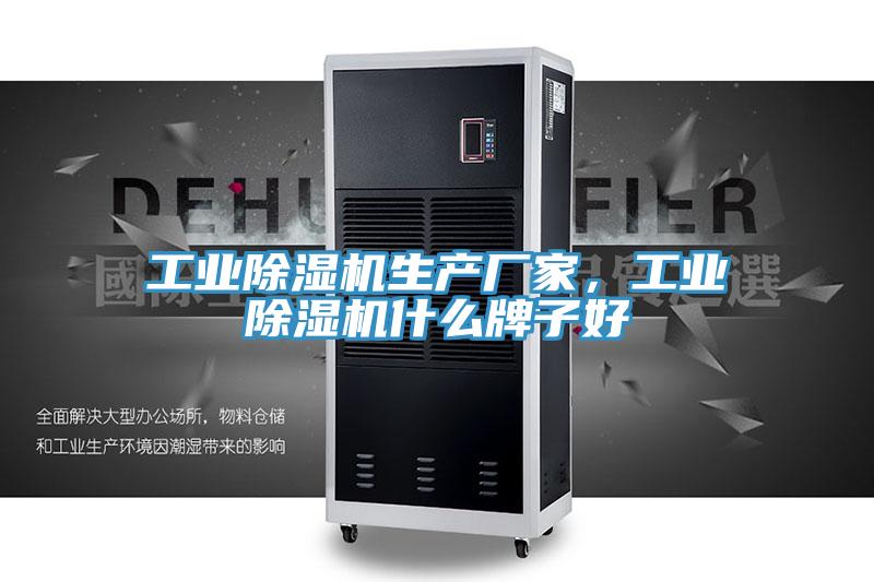 工業除濕機生產廠家，工業除濕機什么牌子好