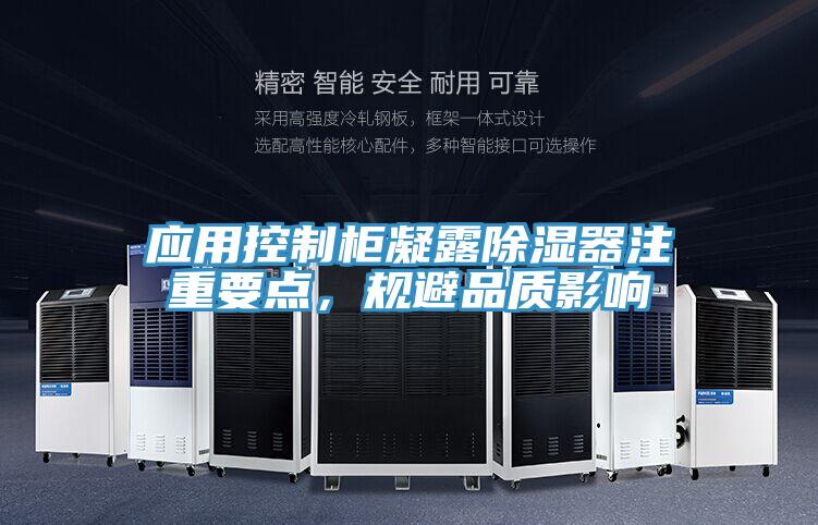 應用控制柜凝露除濕器注重要點,規(guī)避品質(zhì)影響