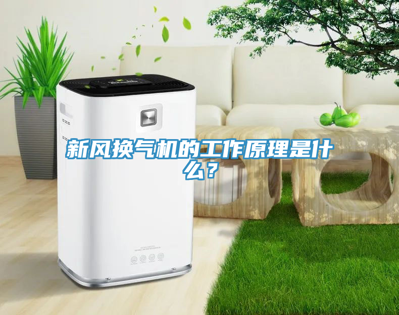 新風換氣機的工作原理是什么？