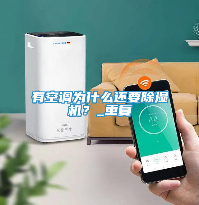 有空調為什么還要除濕機?_重復