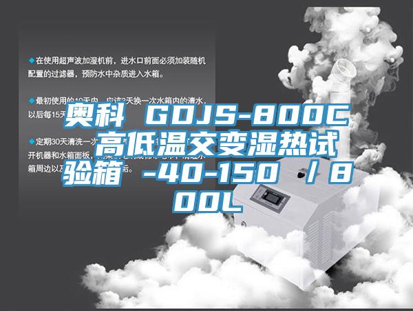 奧科 GDJS-800C 高低溫交變濕熱試驗箱 -40-150℃/800L