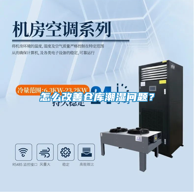 怎么改善倉庫潮濕問題？