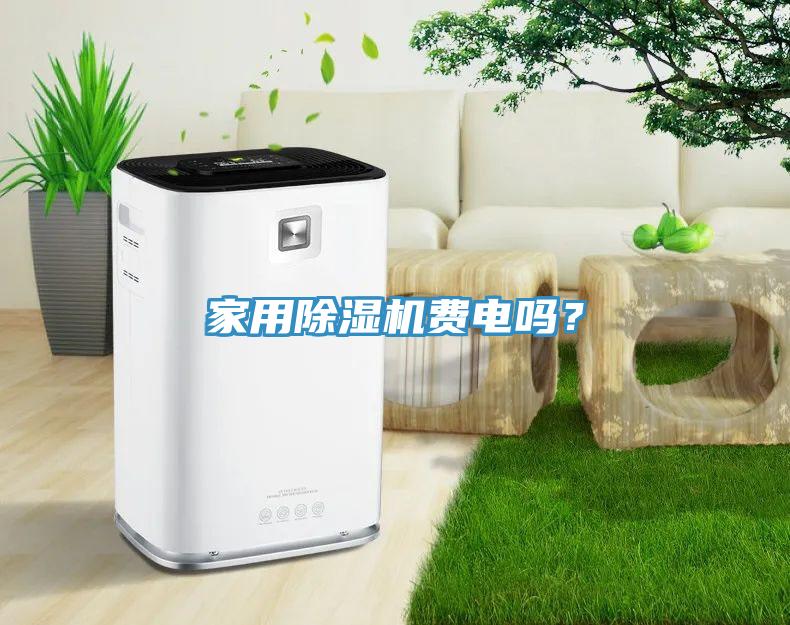 家用除濕機費電嗎？