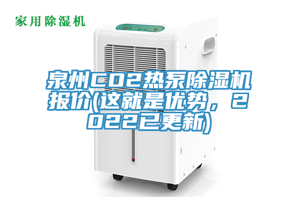 泉州CO2熱泵除濕機報價(這就是優勢,2022已更新)