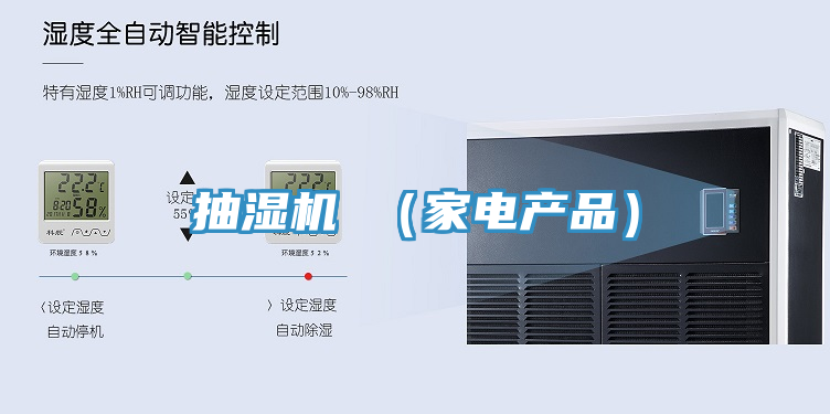 抽濕機 (家電產品)