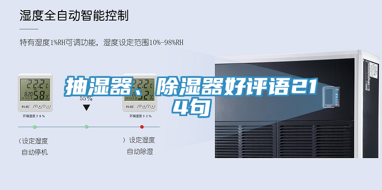 抽濕器、除濕器好評(píng)語(yǔ)214句