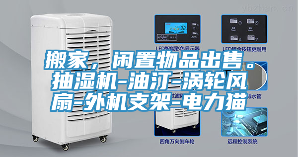 搬家，閑置物品出售。抽濕機(jī)-油汀-渦輪風(fēng)扇-外機(jī)支架-電力貓