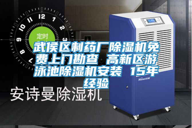 武侯區(qū)制藥廠除濕機(jī)免費(fèi)上門勘查 高新區(qū)游泳池除濕機(jī)安裝 15年經(jīng)驗