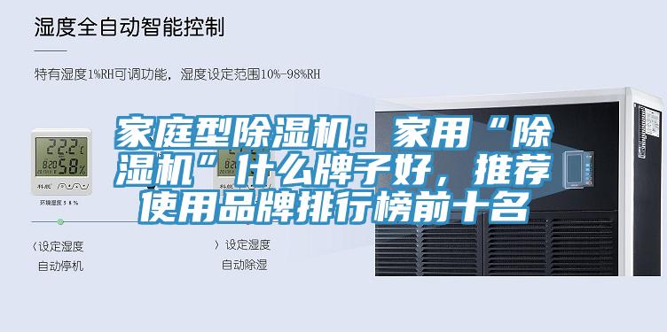 家庭型除濕機：家用“除濕機”什么牌子好，推薦使用品牌排行榜前十名