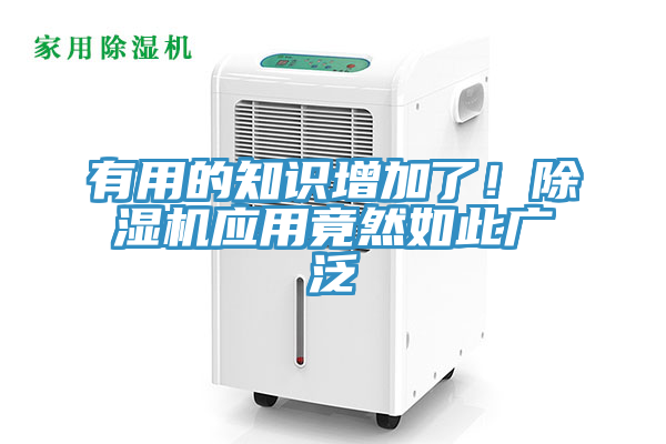 有用的知識增加了!除濕機應用竟然如此廣泛