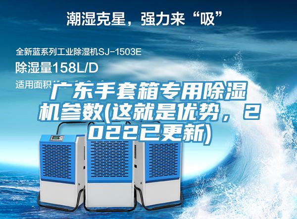 廣東手套箱專用除濕機參數(這就是優勢,2022已更新)