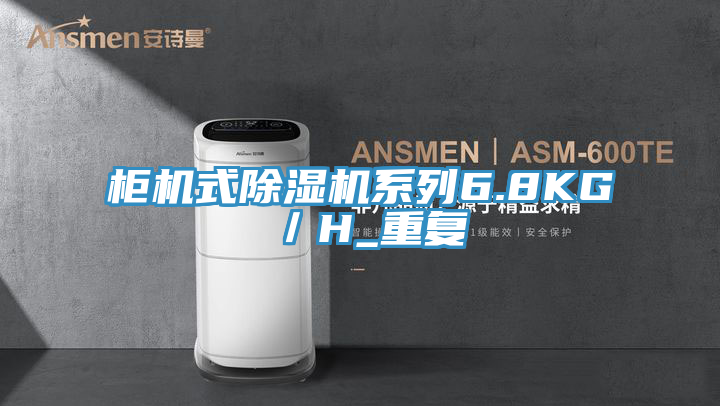 柜機式除濕機系列6.8KG/H_重復