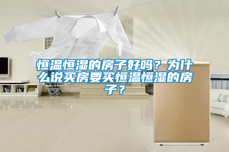 恒溫恒濕的房子好嗎？為什么說買房要買恒溫恒濕的房子？