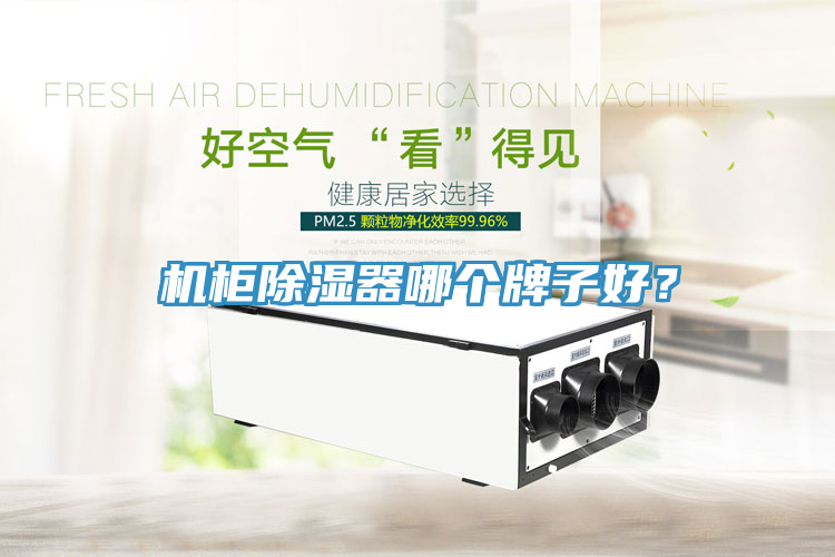 機柜除濕器哪個牌子好？