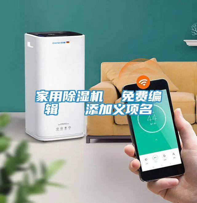 家用除濕機 免費編輯 添加義項名