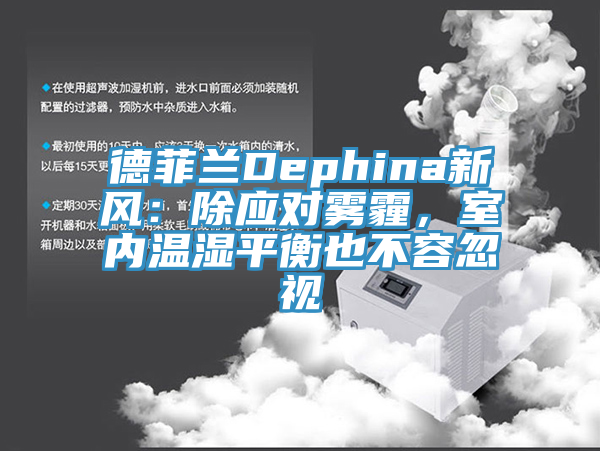 德菲蘭Dephina新風：除應對霧霾，室內溫濕平衡也不容忽視