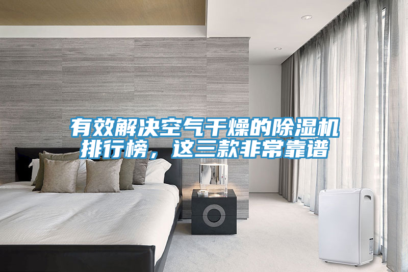 有效解決空氣干燥的除濕機排行榜,這三款非常靠譜