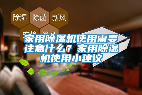 家用除濕機使用需要注意什么?家用除濕機使用小建議