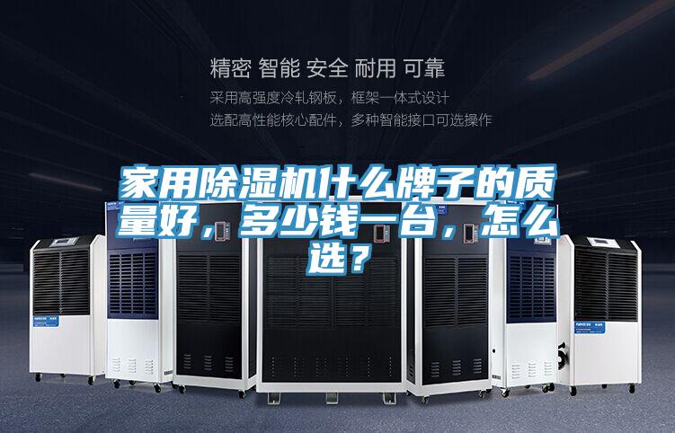 家用除濕機(jī)什么牌子的質(zhì)量好,多少錢一臺(tái),怎么選?