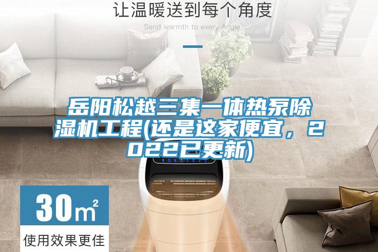 岳陽松越三集一體熱泵除濕機工程(還是這家便宜,2022已更新)