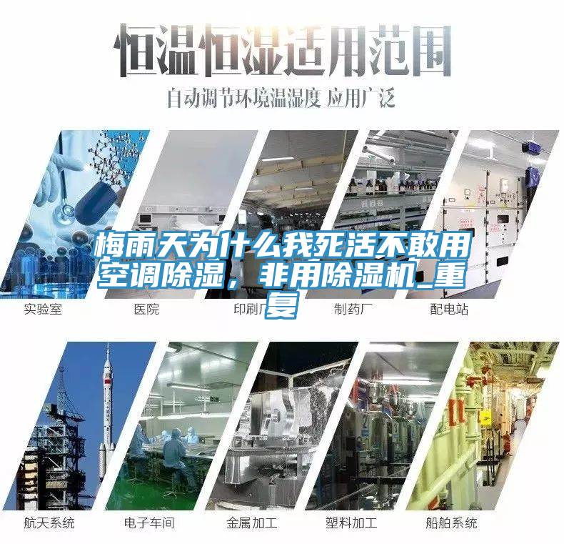 梅雨天為什么我死活不敢用空調(diào)除濕,非用除濕機(jī)_重復(fù)