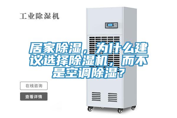 居家除濕,為什么建議選擇除濕機,而不是空調除濕?