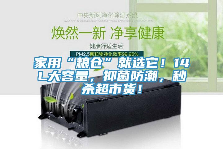 家用“糧倉”就選它！14L大容量，抑菌防潮，秒殺超市貨！