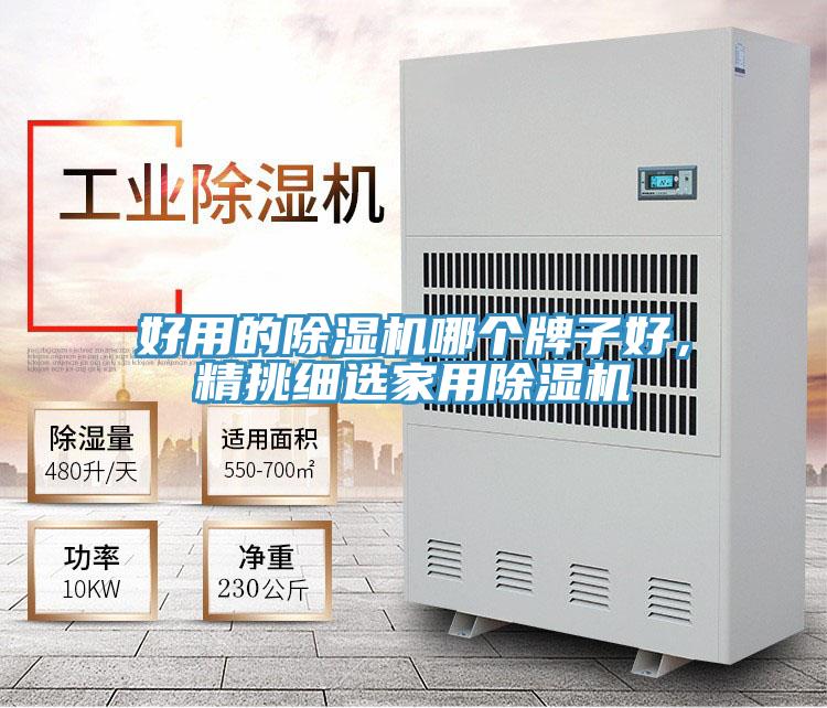 好用的除濕機哪個牌子好,精挑細選家用除濕機