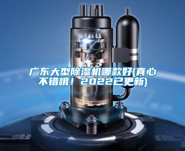 廣東大型除濕機(jī)哪款好(真心不錯(cuò)哦!2022已更新)