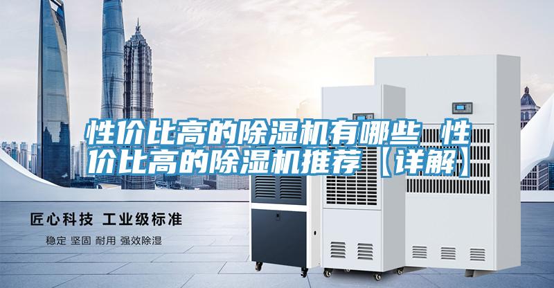 性?xún)r(jià)比高的除濕機(jī)有哪些 性?xún)r(jià)比高的除濕機(jī)推薦【詳解】