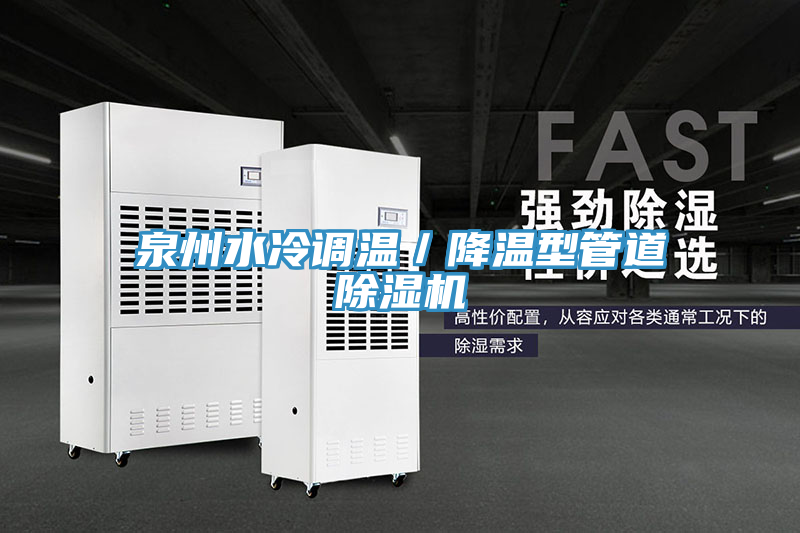 泉州水冷調溫/降溫型管道除濕機