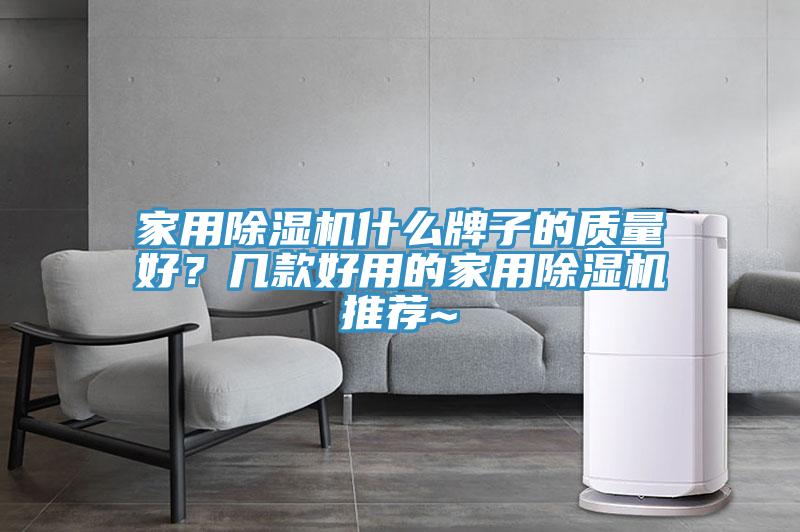 家用除濕機(jī)什么牌子的質(zhì)量好?幾款好用的家用除濕機(jī)推薦~