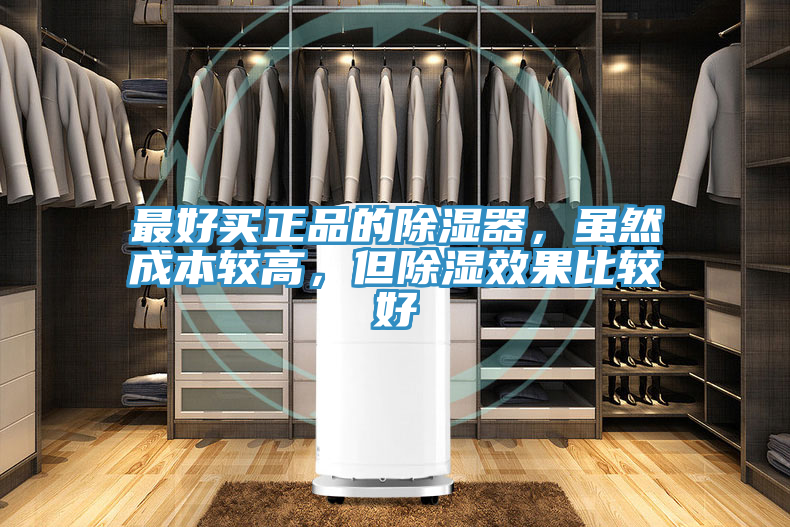 最好買正品的除濕器，雖然成本較高，但除濕效果比較好