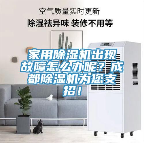 家用除濕機出現(xiàn)故障怎么辦呢?成都除濕機為您支招!