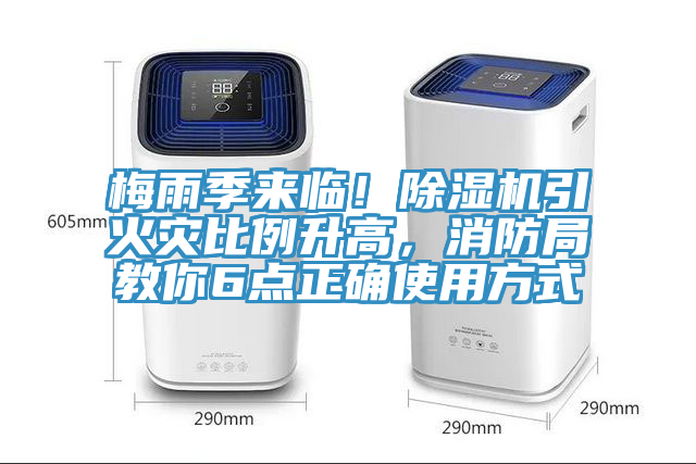 梅雨季來臨!除濕機(jī)引火災(zāi)比例升高,消防局教你6點(diǎn)正確使用方式