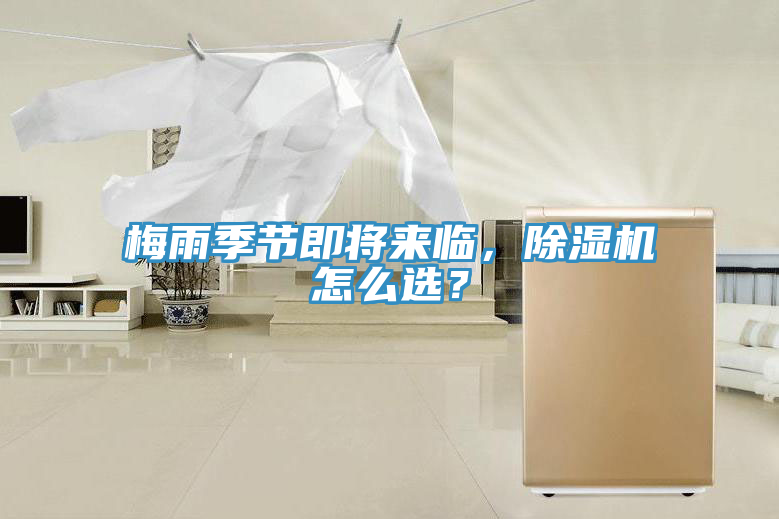 梅雨季節(jié)即將來臨,除濕機(jī)怎么選?