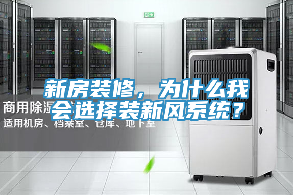 新房裝修，為什么我會選擇裝新風系統？