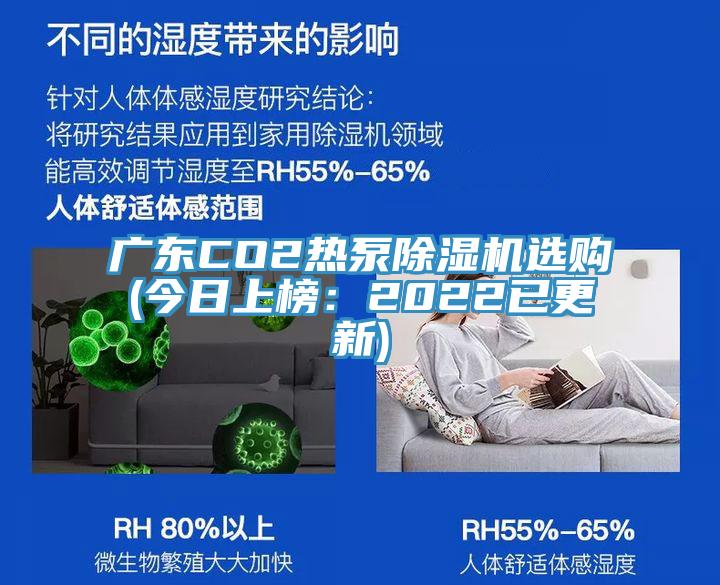 廣東CO2熱泵除濕機選購(今日上榜:2022已更新)