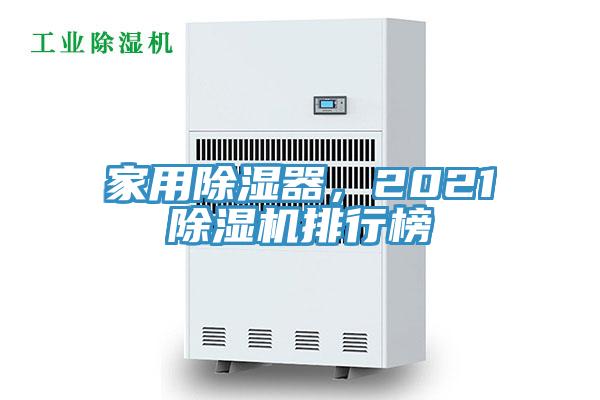 家用除濕器,2021除濕機排行榜