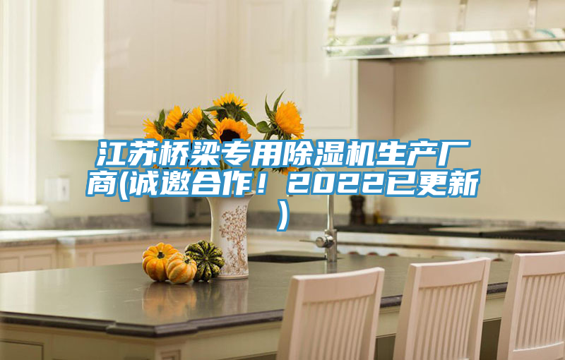 江蘇橋梁專用除濕機生產(chǎn)廠商(誠邀合作！2022已更新)