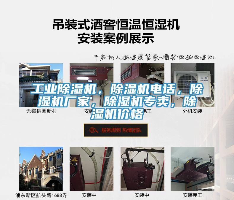 工業除濕機，除濕機電話，除濕機廠家，除濕機專賣，除濕機價格