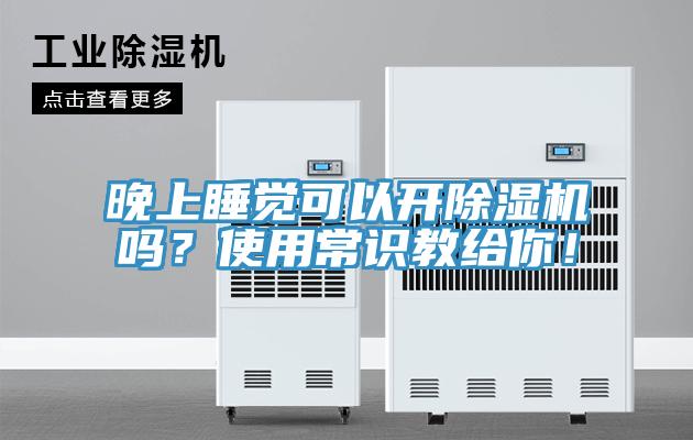 晚上睡覺可以開除濕機(jī)嗎？使用常識(shí)教給你！