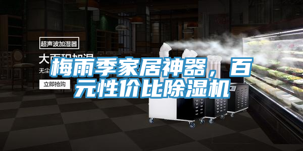 梅雨季家居神器,百元性價(jià)比除濕機(jī)