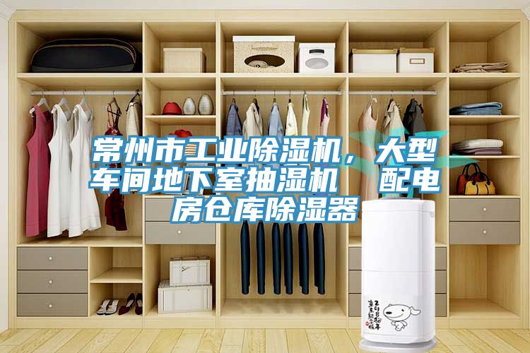 常州市工業(yè)除濕機，大型車間地下室抽濕機  配電房倉庫除濕器